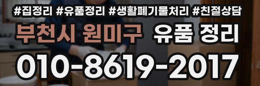 부천시 원미구 유품 정리