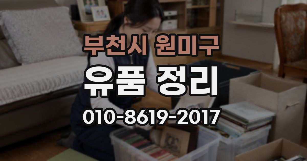 부천시 원미구 유품 정리