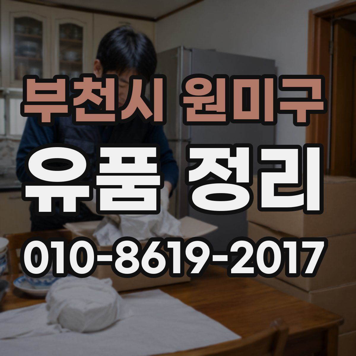 부천시 원미구 유품 정리
