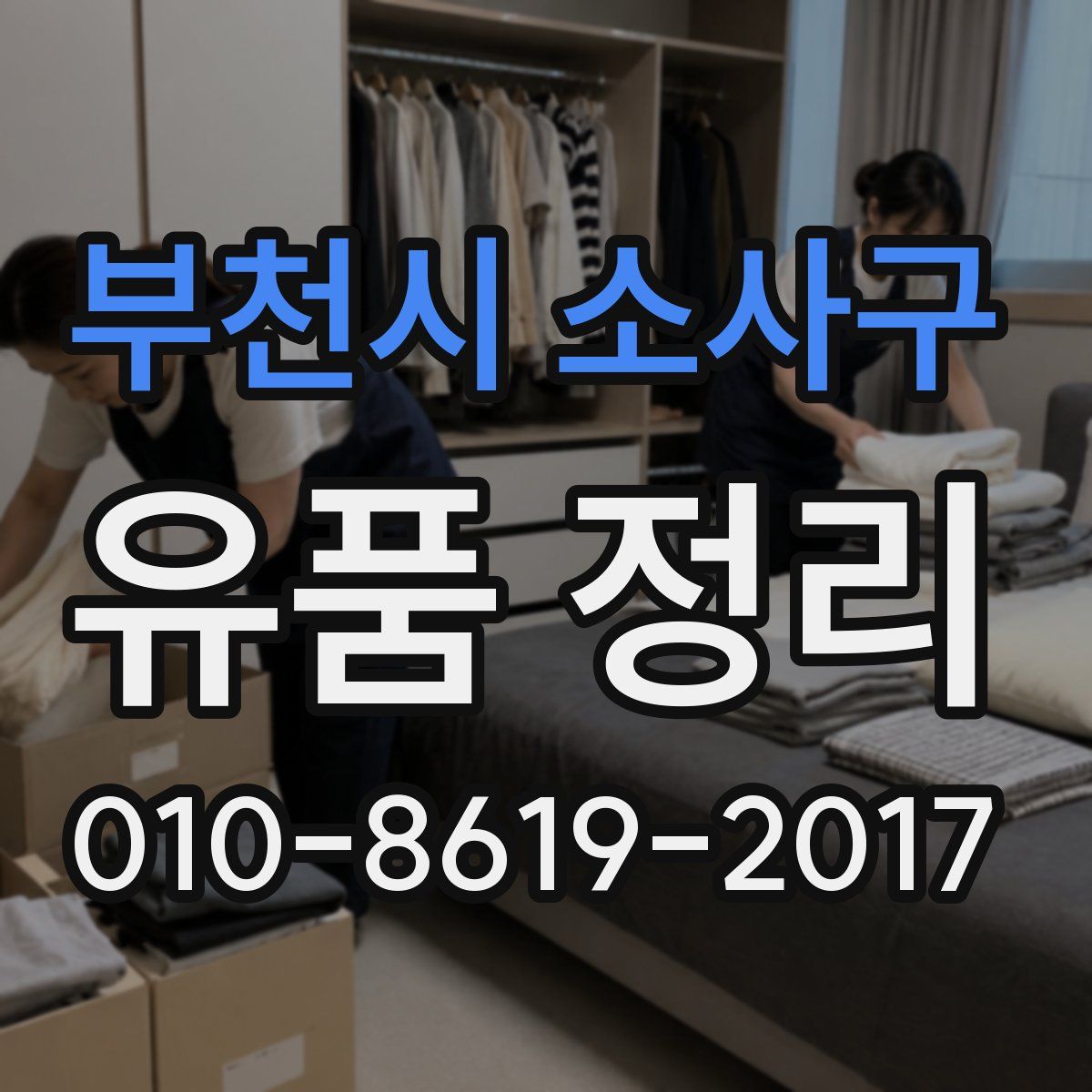 부천시 소사구 유품 정리