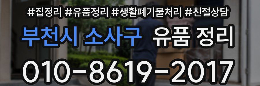 부천시 소사구 유품 정리