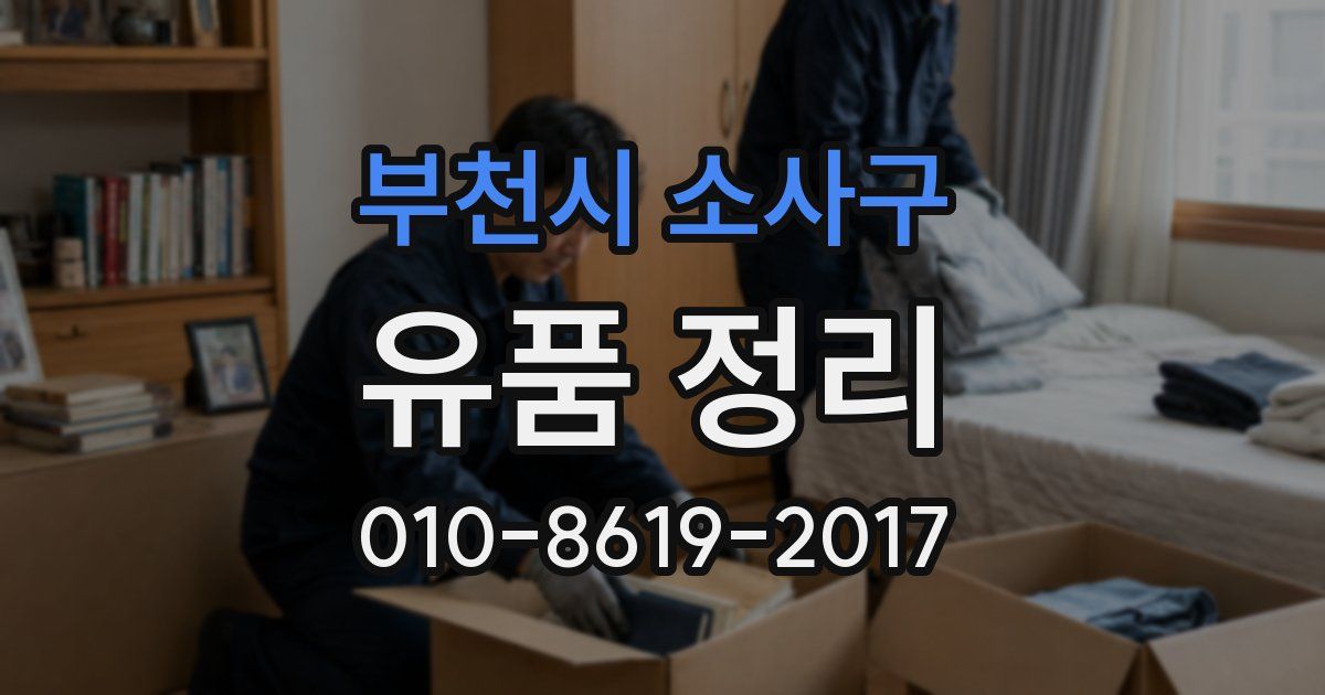부천시 소사구 유품 정리