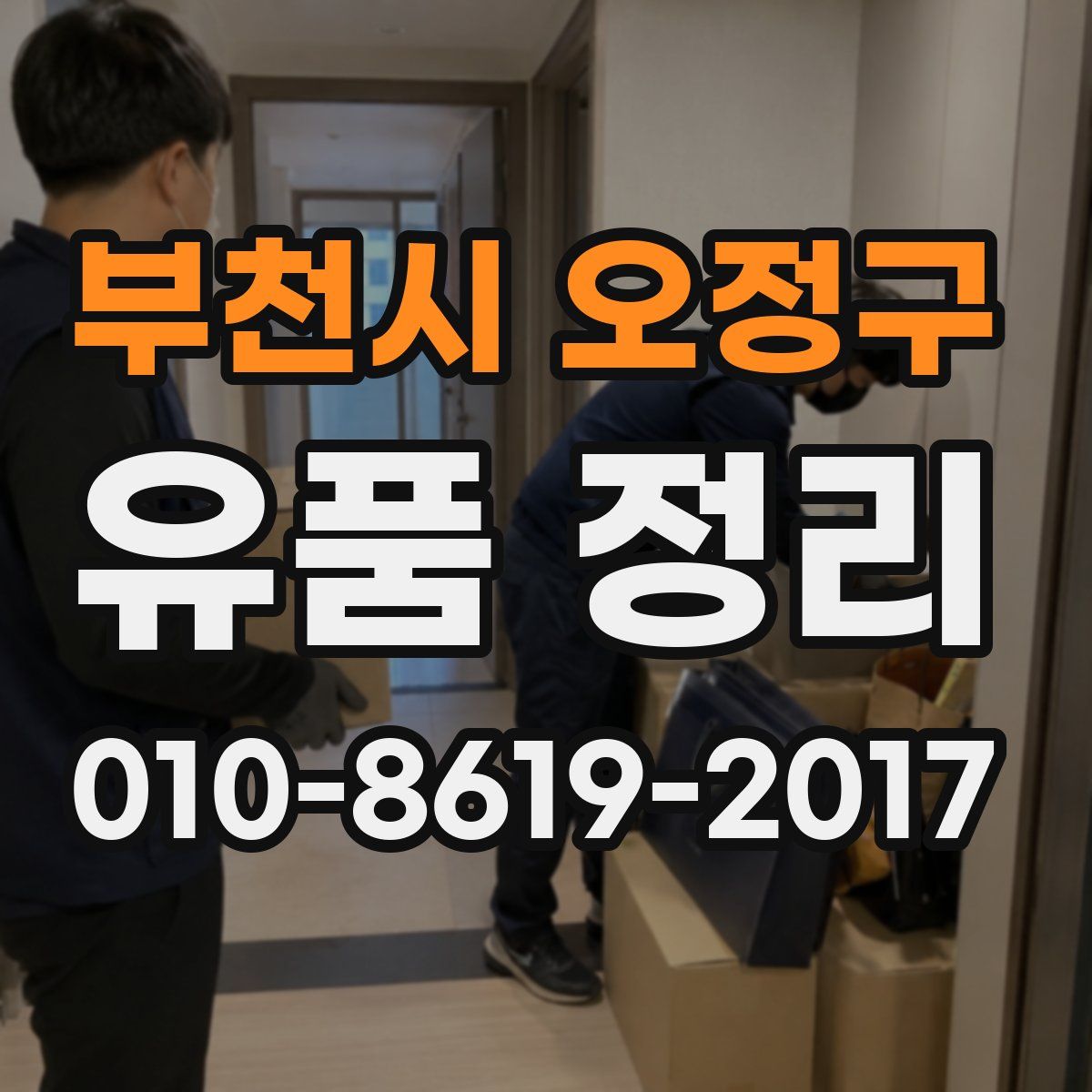 부천시 오정구 유품 정리