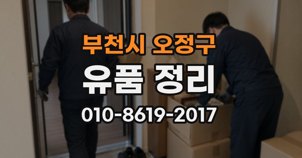 부천시 오정구 유품 정리