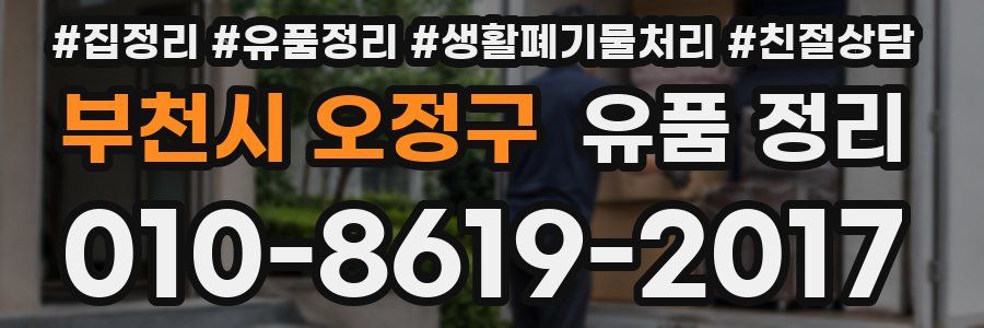 부천시 오정구 유품 정리