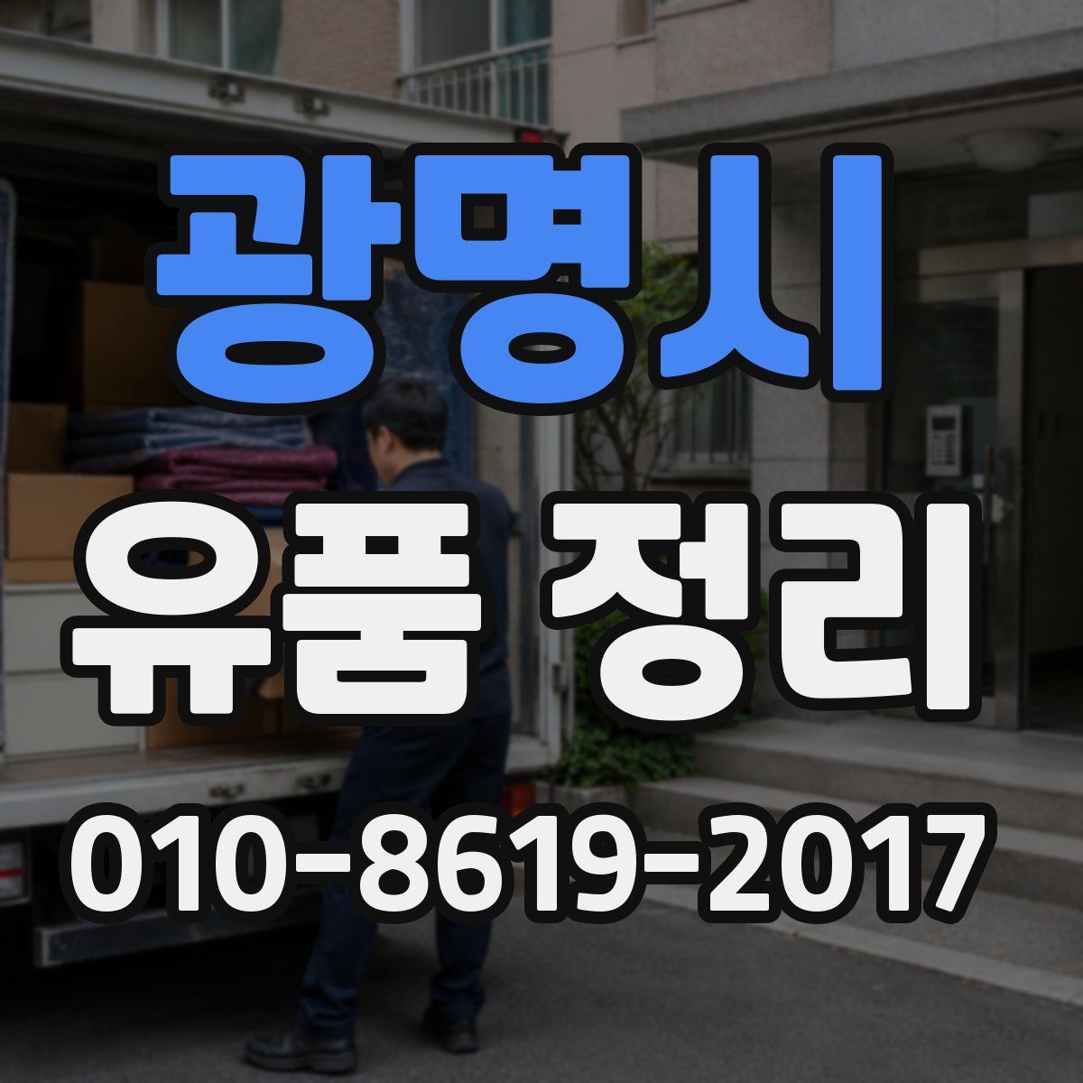 광명시 유품 정리