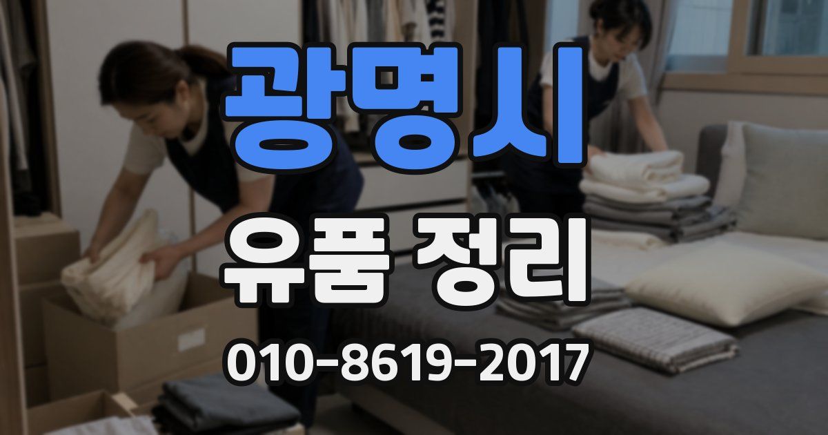 광명시 유품 정리