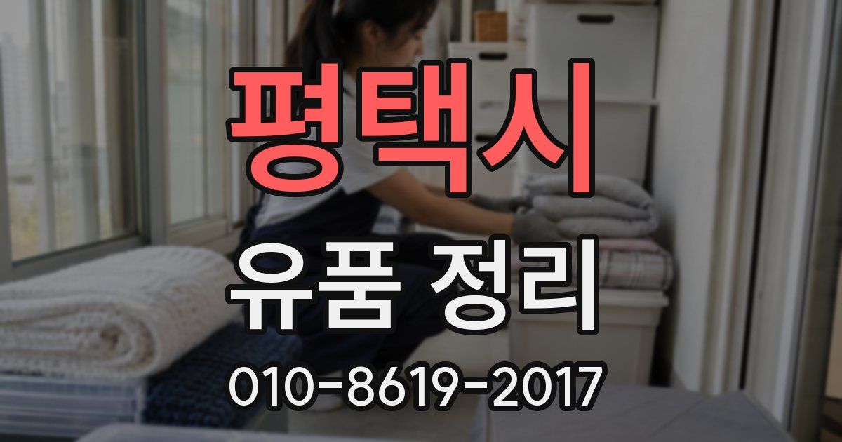 평택시 유품 정리