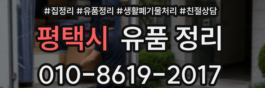 평택시 유품 정리
