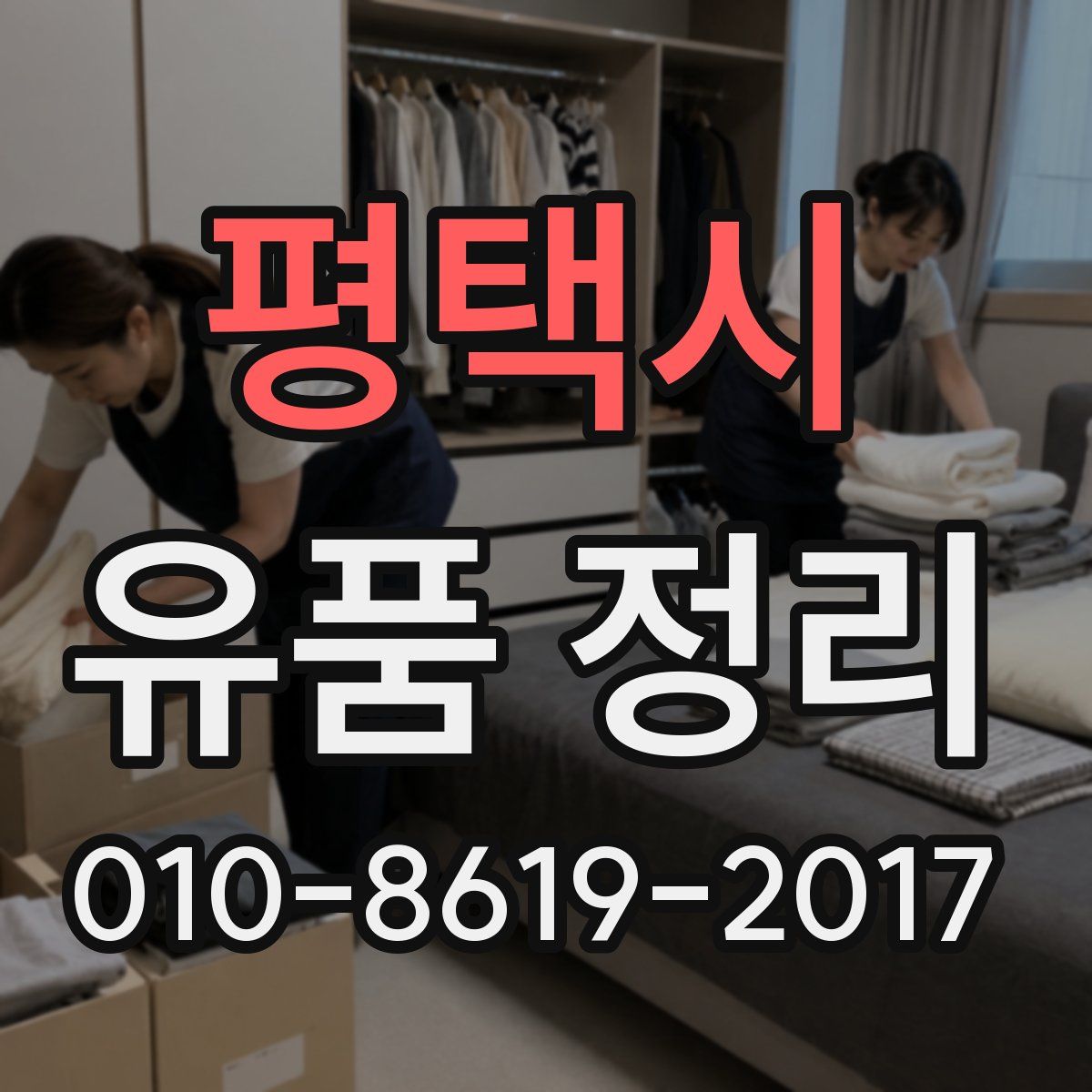 평택시 유품 정리