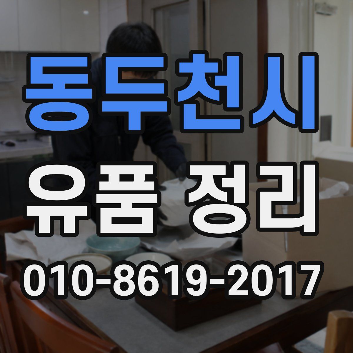 동두천시 유품 정리
