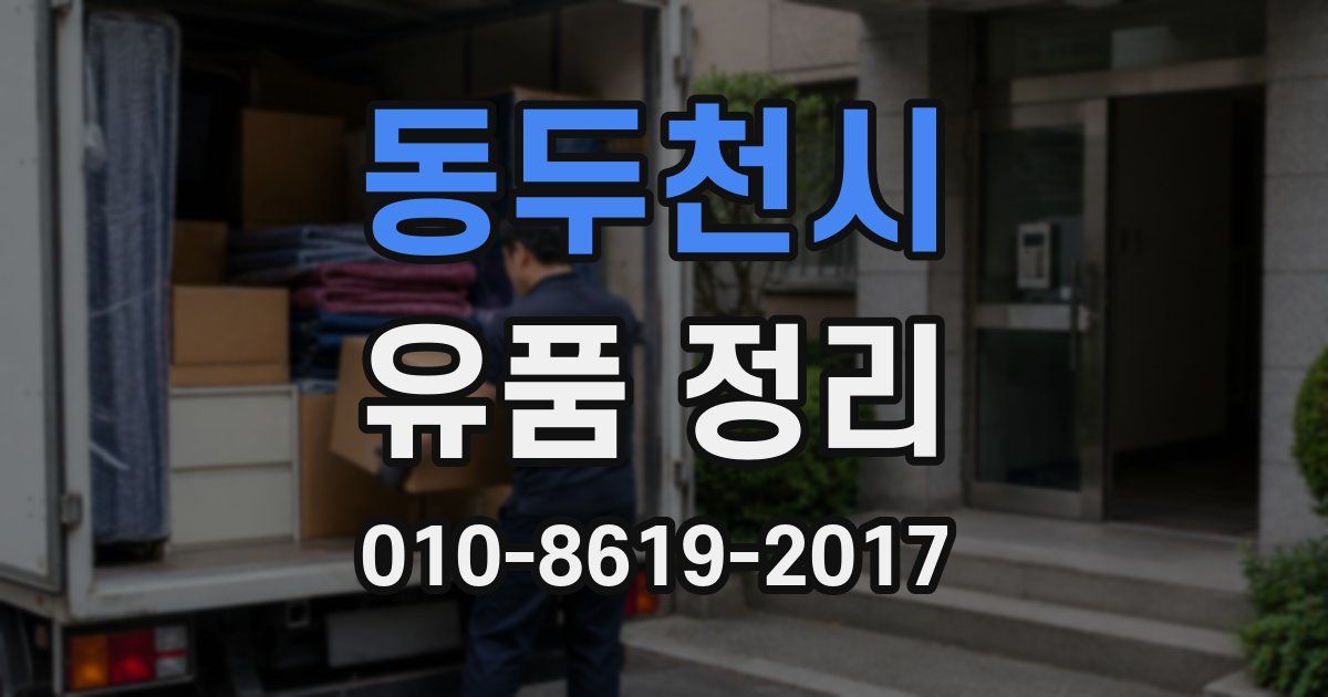 동두천시 유품 정리