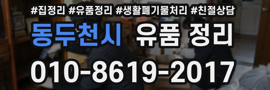 동두천시 유품 정리