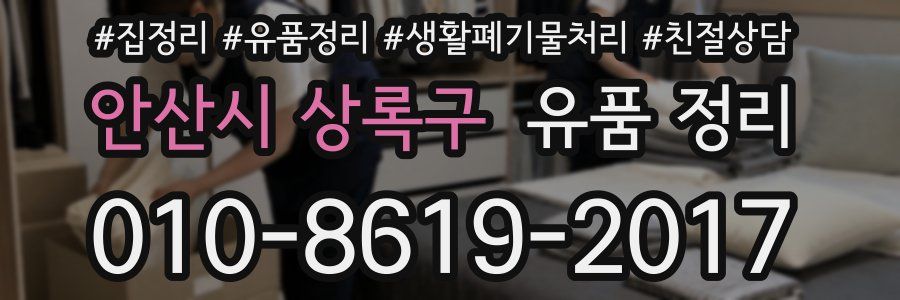 안산시 상록구 유품 정리