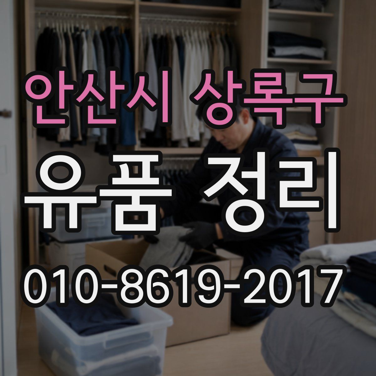 안산시 상록구 유품 정리