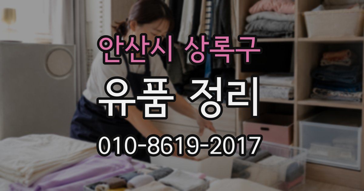 안산시 상록구 유품 정리