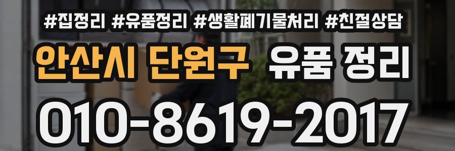 안산시 단원구 유품 정리
