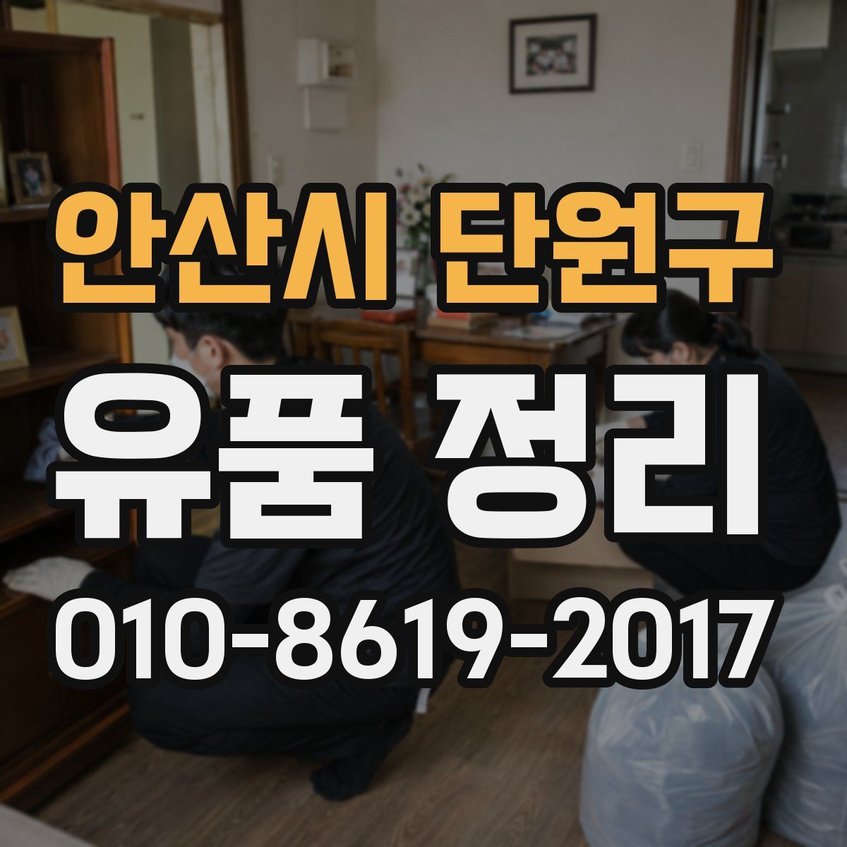 안산시 단원구 유품 정리