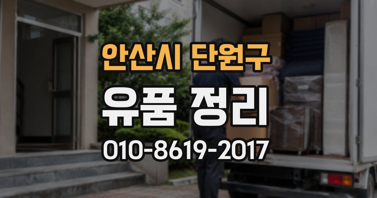 안산시 단원구 유품 정리