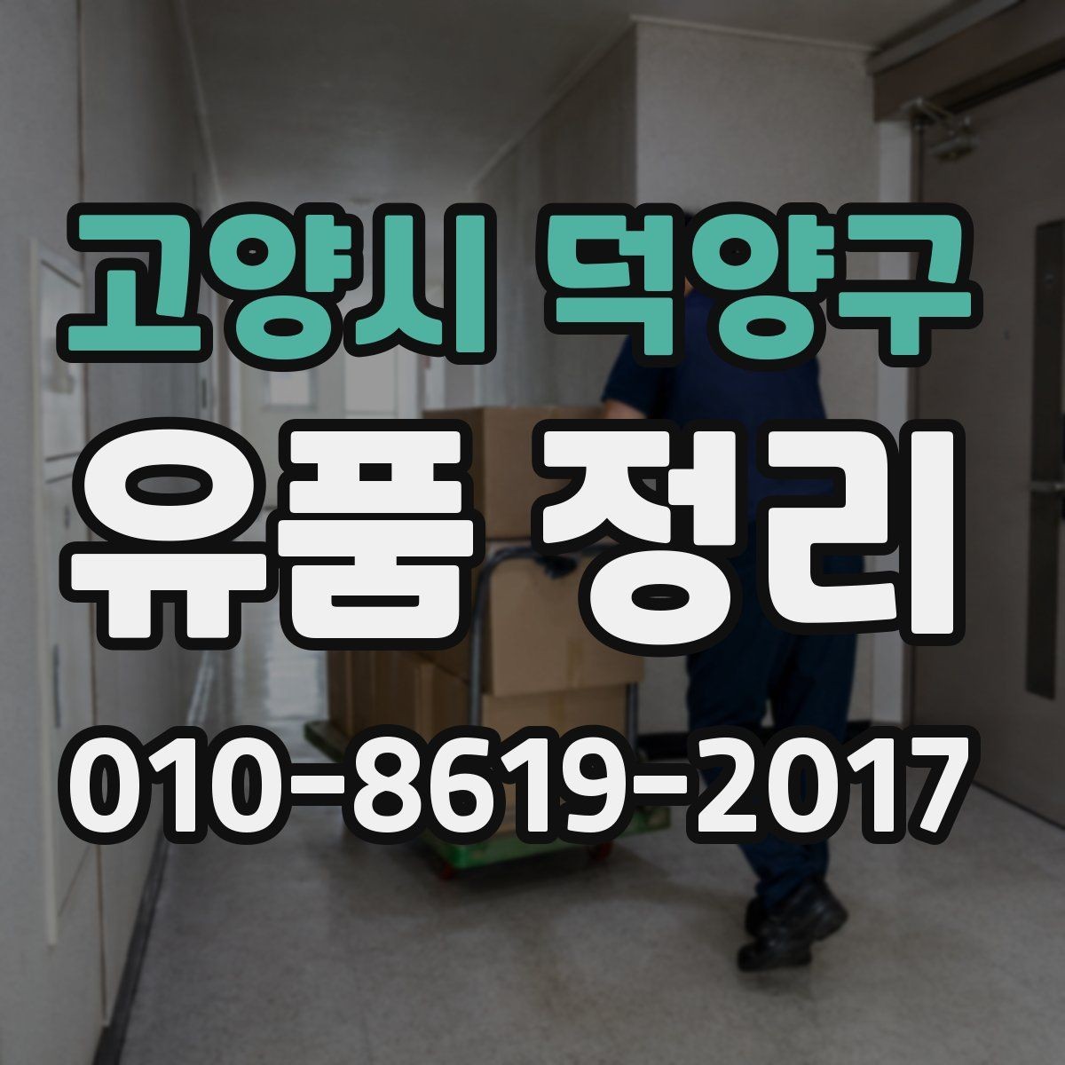 고양시 덕양구 유품 정리 시 친환경 처리 방법 살펴보기