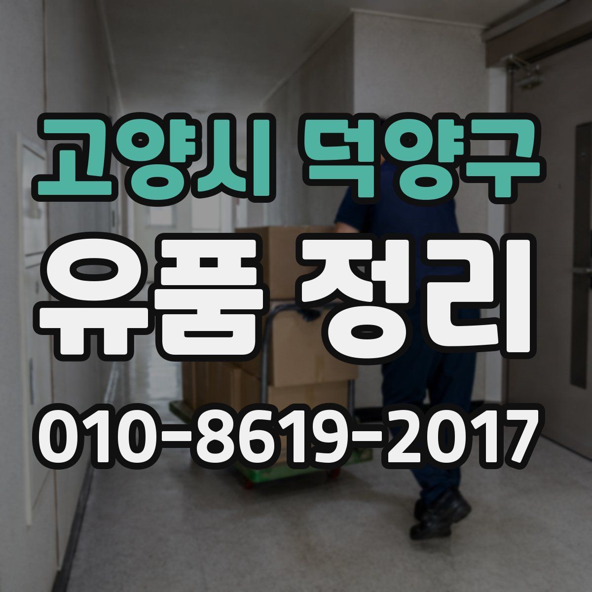고양시 덕양구 유품 정리