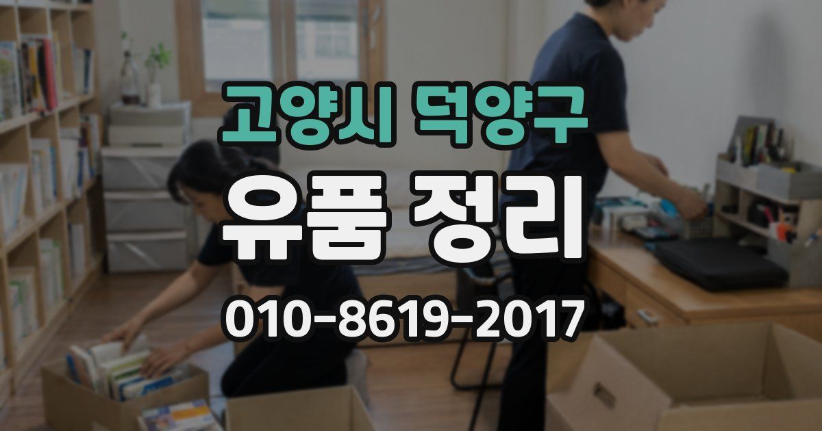 고양시 덕양구 유품 정리