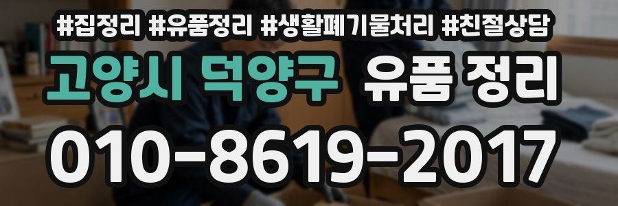 고양시 덕양구 유품 정리