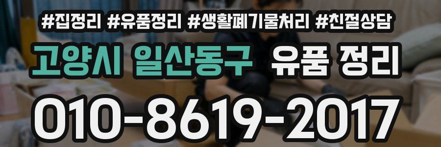 고양시 일산동구 유품 정리