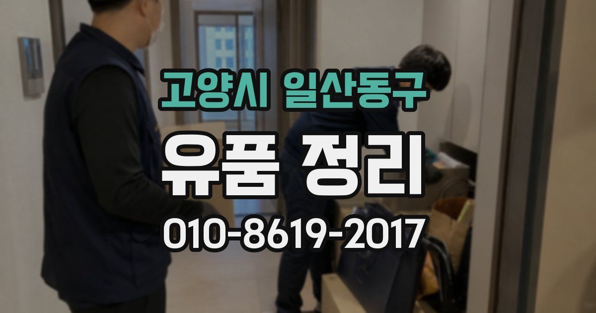 고양시 일산동구 유품 정리