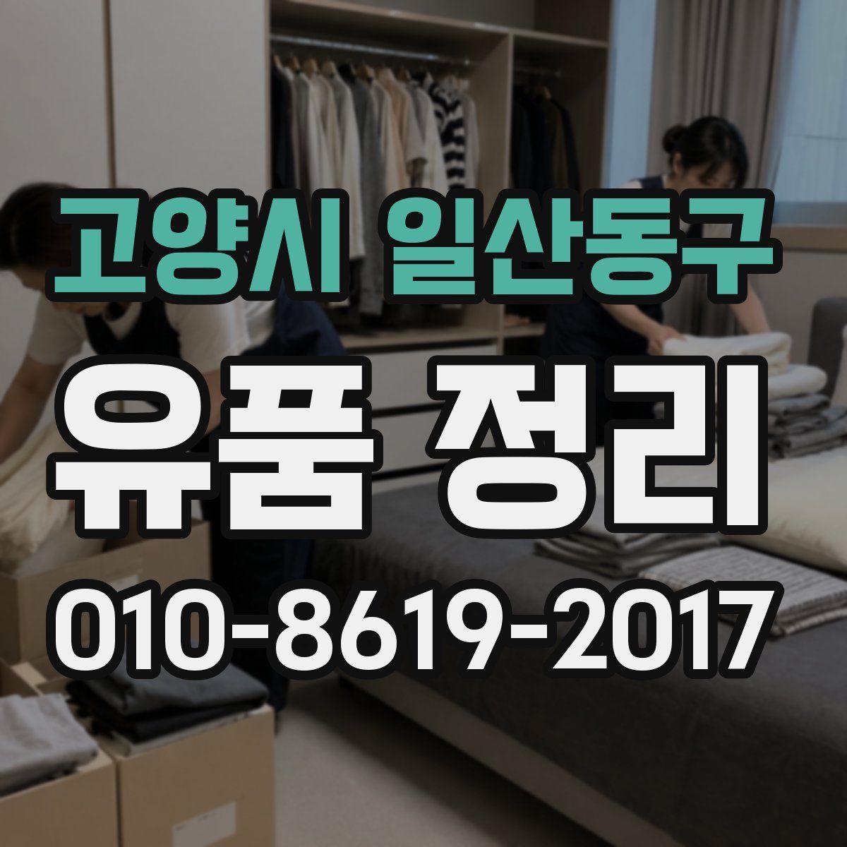 고양시 일산동구 유품 정리