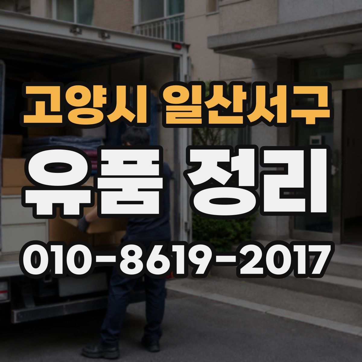 고양시 일산서구 유품 정리