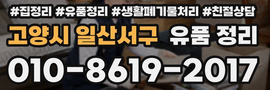 고양시 일산서구 유품 정리