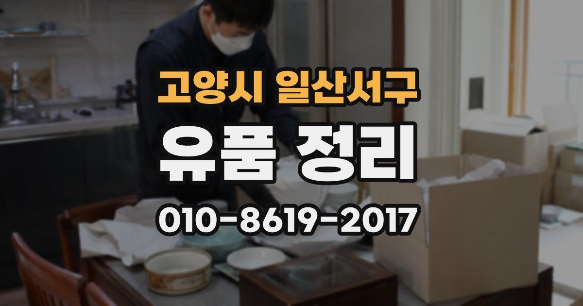고양시 일산서구 유품 정리