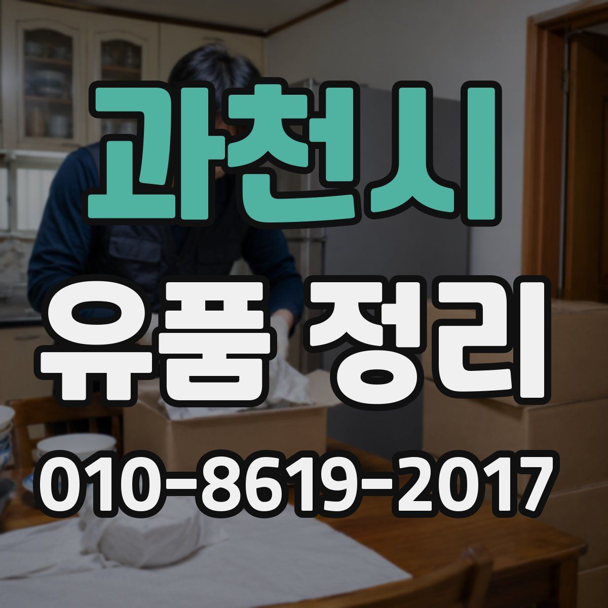 과천시 유품 정리