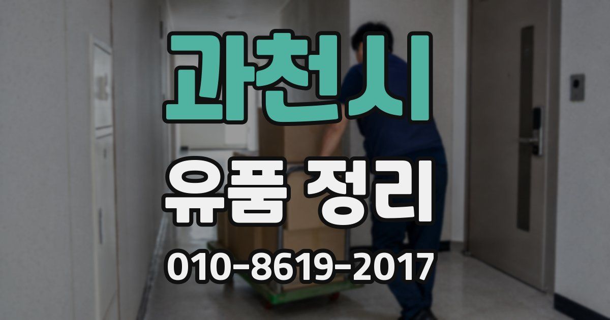 과천시 유품 정리