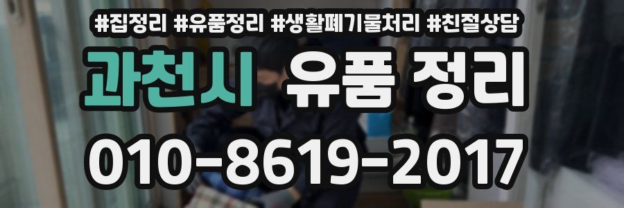 과천시 유품 정리