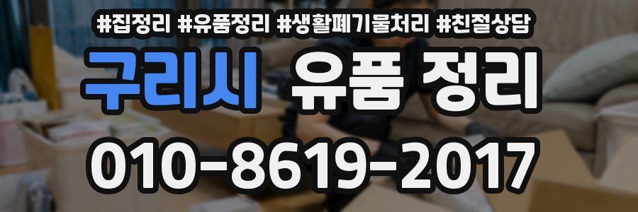 구리시 유품 정리