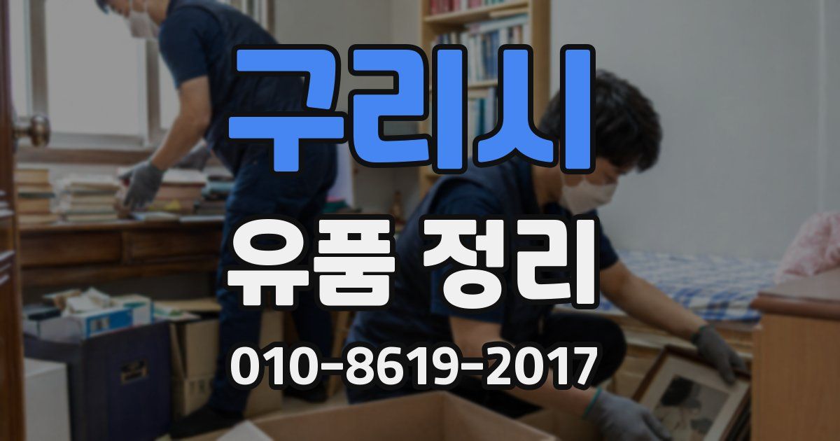 구리시 유품 정리