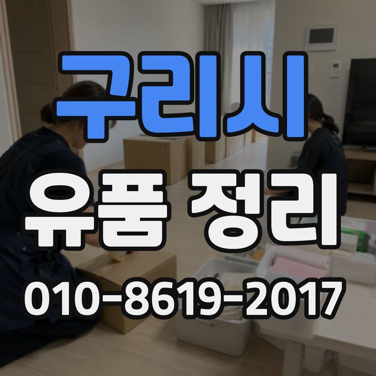 구리시 유품 정리