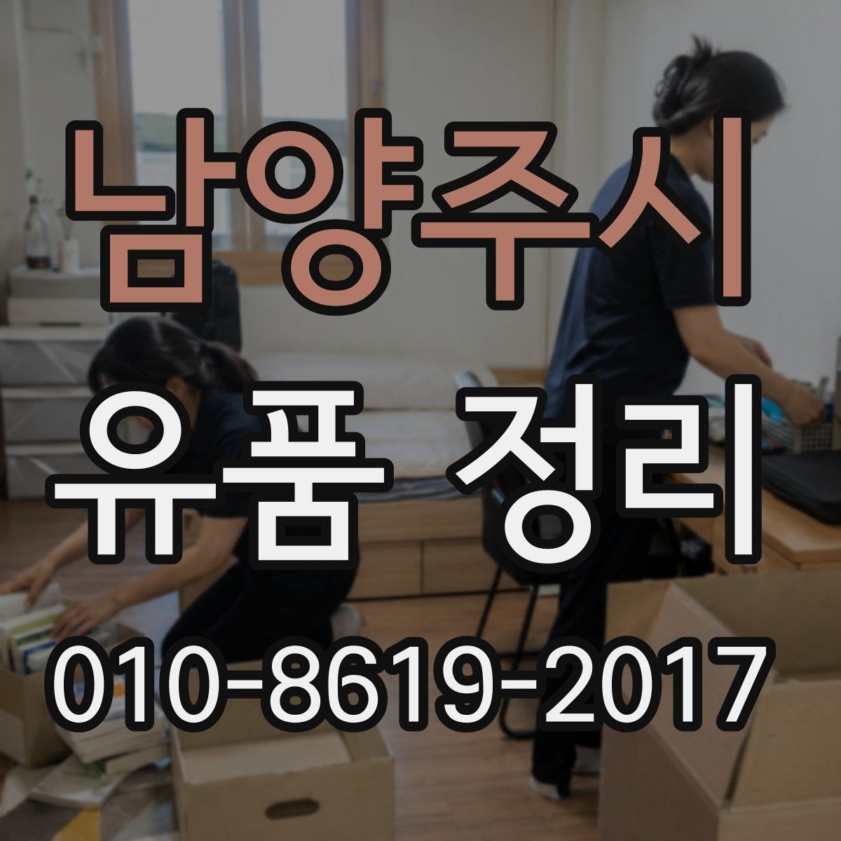 남양주시 유품 정리