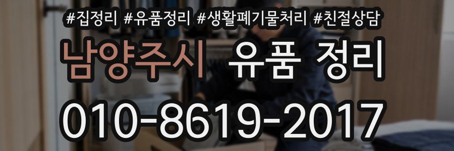 남양주시 유품 정리