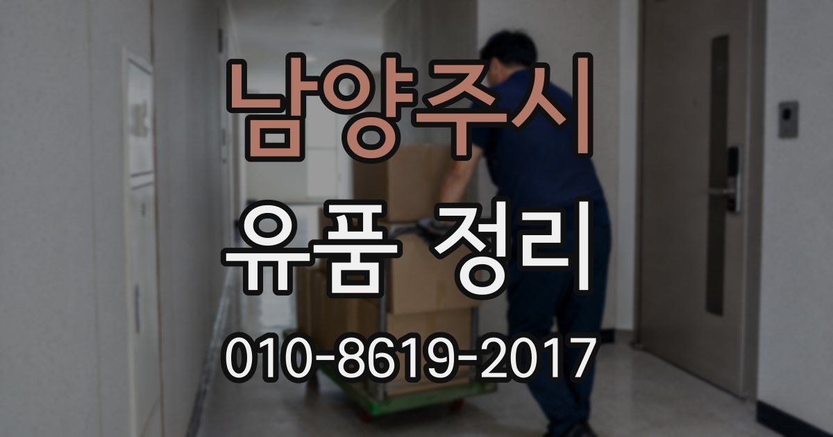 남양주시 유품 정리
