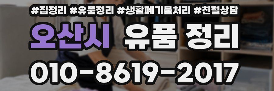 오산시 유품 정리