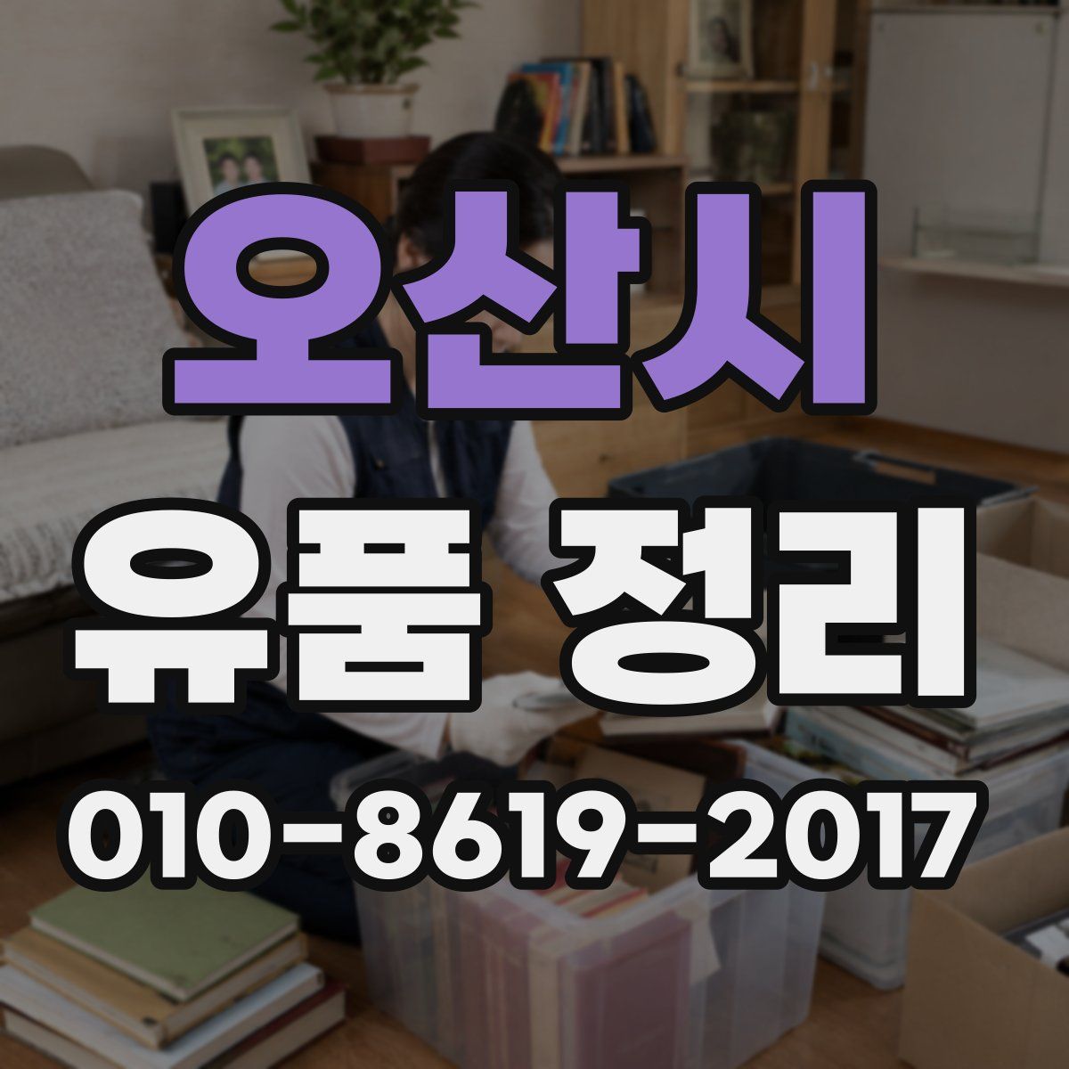 오산시 유품 정리