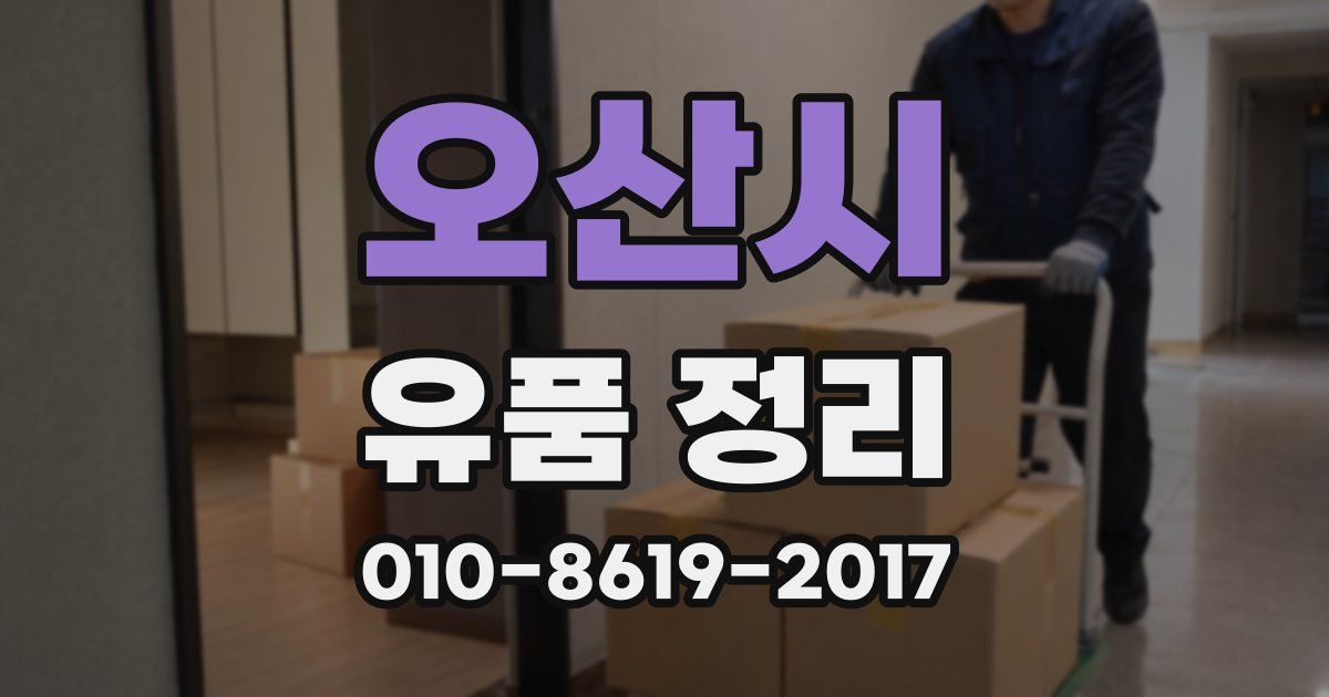 오산시 유품 정리