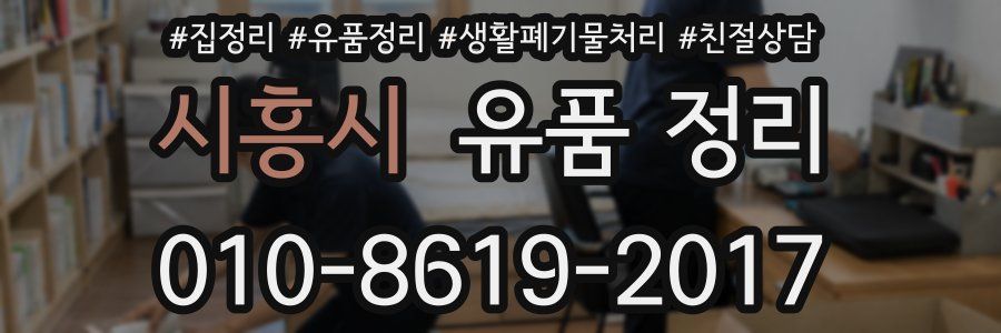 시흥시 유품 정리