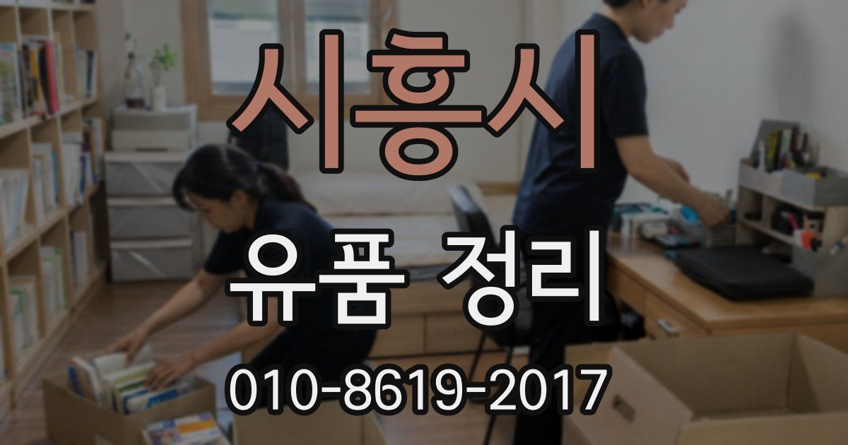 시흥시 유품 정리