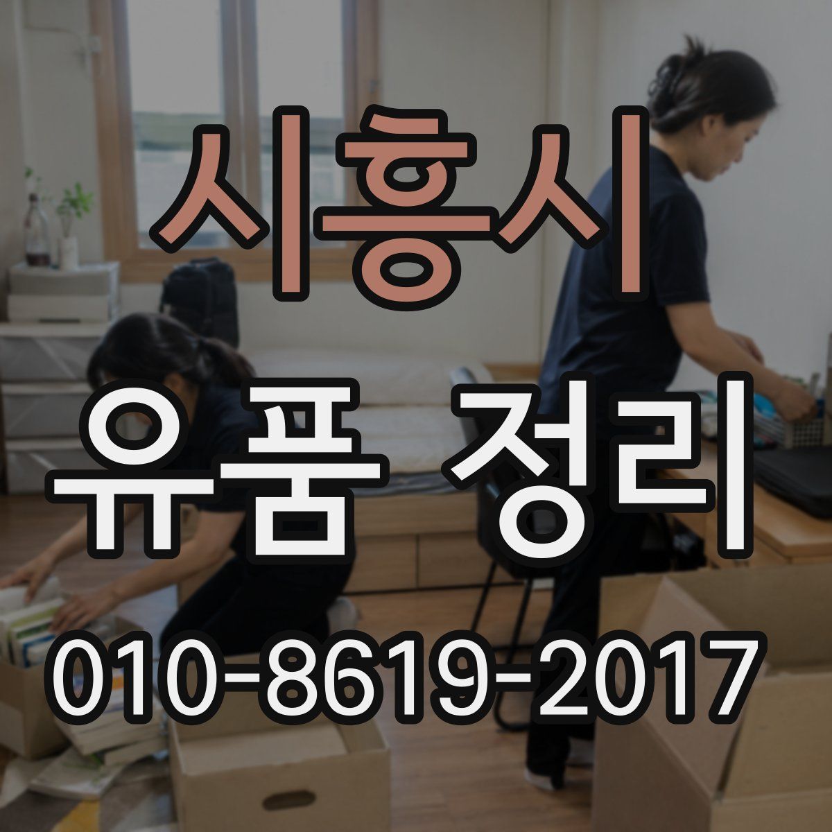 시흥시 유품 정리