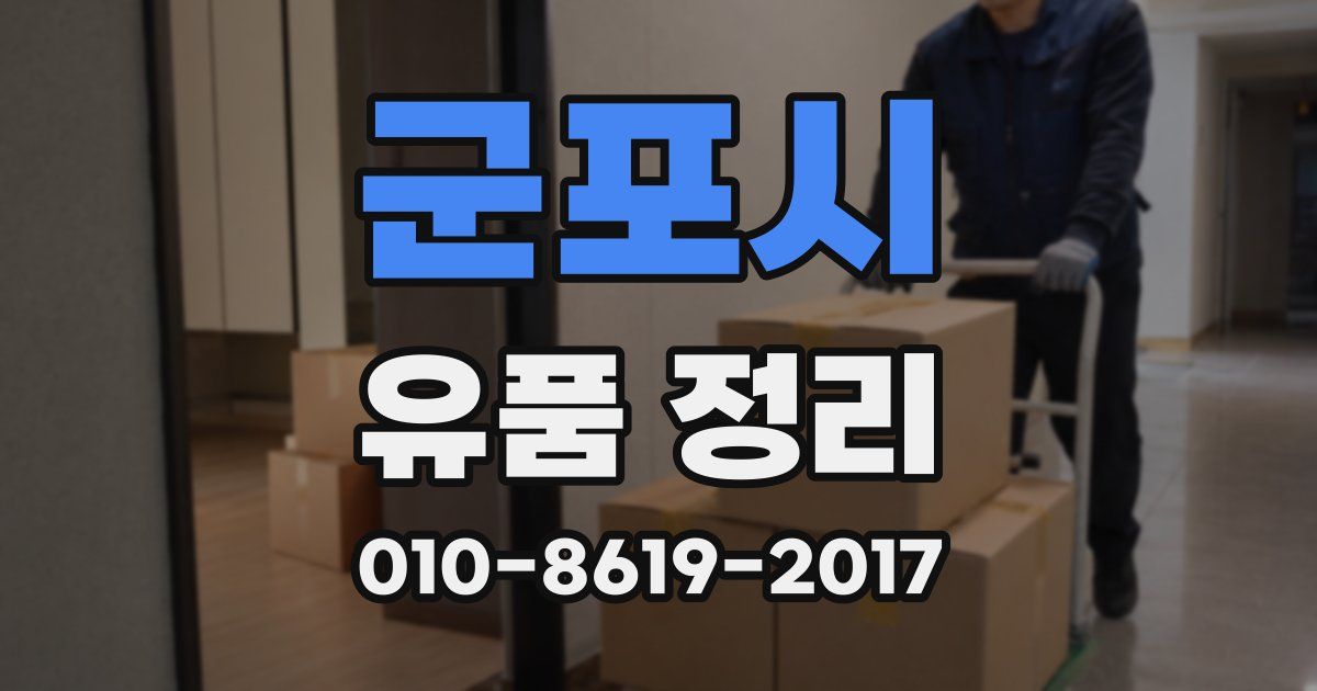 군포시 유품 정리