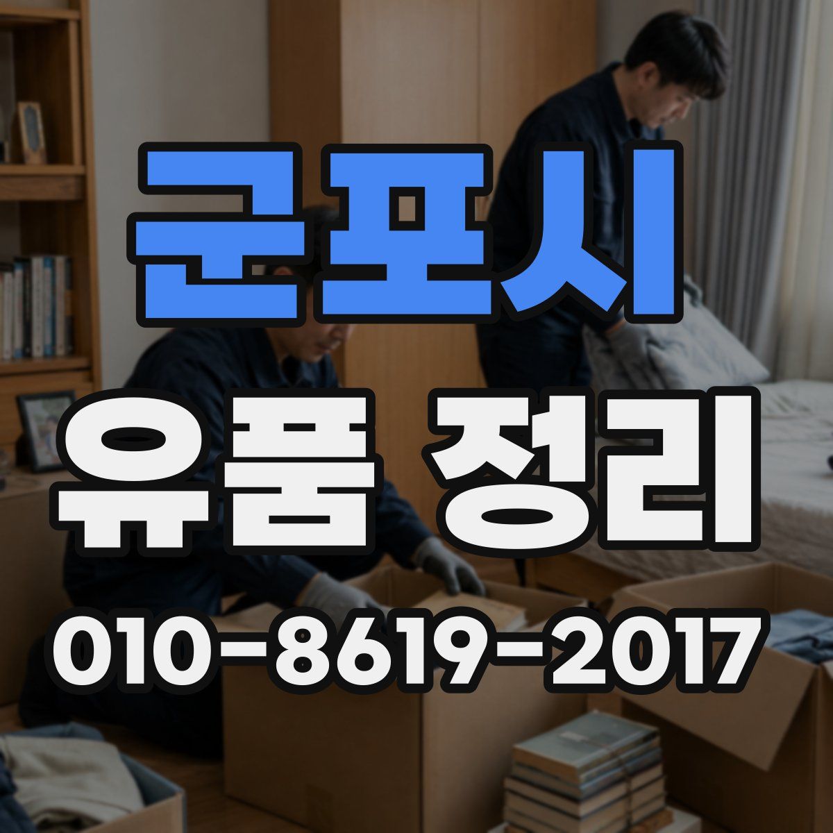 군포시 유품 정리